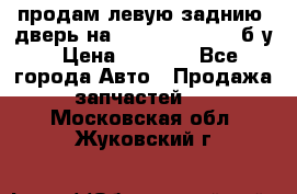 продам левую заднию  дверь на geeli mk  cross б/у › Цена ­ 6 000 - Все города Авто » Продажа запчастей   . Московская обл.,Жуковский г.
